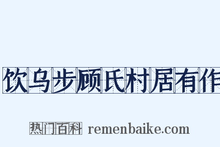 饮乌步顾氏村居有作是什么意思的图片
